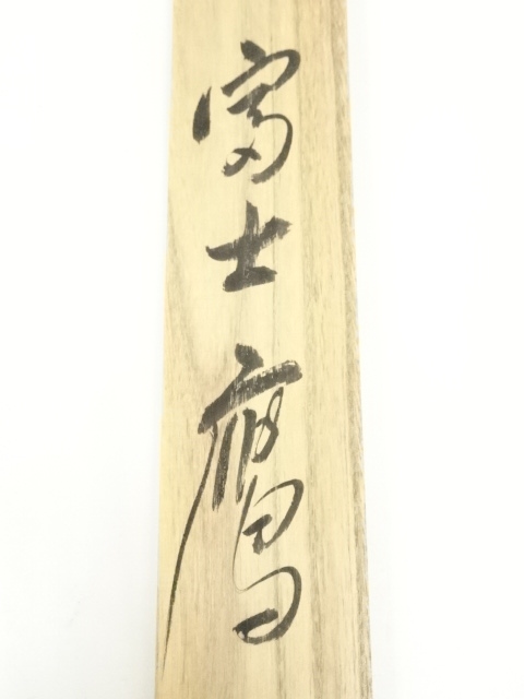 道具 ] - 道具 秀峰筆 富士鷹 肉筆絹本掛軸（共箱） | ネットショップ